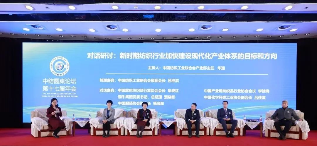 聚力紡織現(xiàn)代化產(chǎn)業(yè)體系新開(kāi)局！中紡圓桌論壇第十七屆年會(huì)在北京舉行