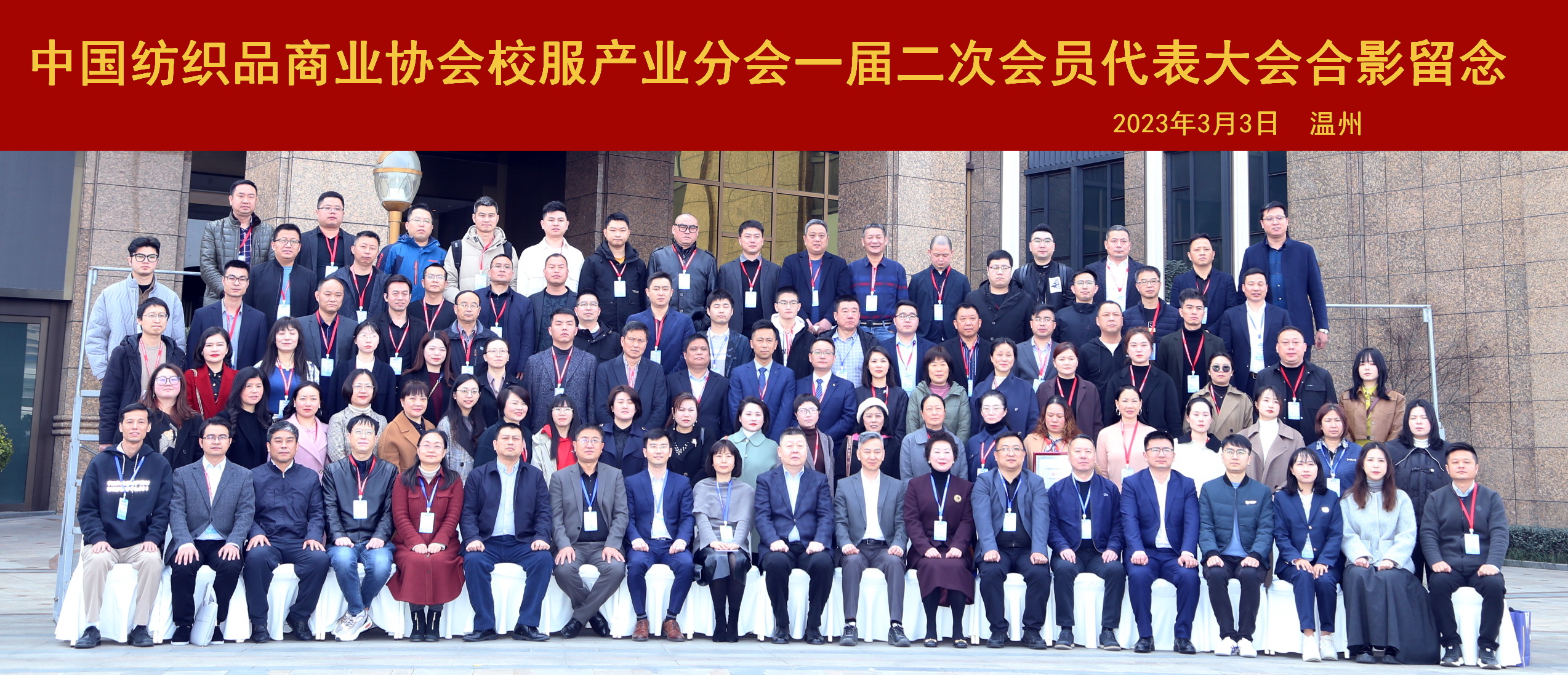 中國紡織品商業(yè)協(xié)會(huì)校服產(chǎn)業(yè)分會(huì)一屆二次會(huì)員代表大會(huì)