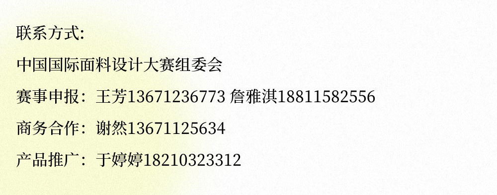 第49屆（2024春夏）中國(guó)流行面料入圍評(píng)審獲獎(jiǎng)名單出爐！