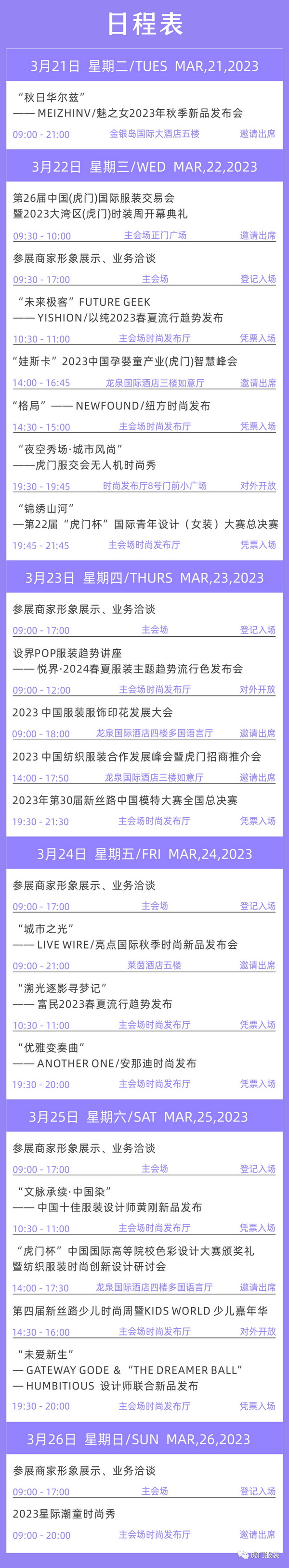 3月22-26日，第26屆虎門服交會(huì)帶你解鎖時(shí)尚密碼！