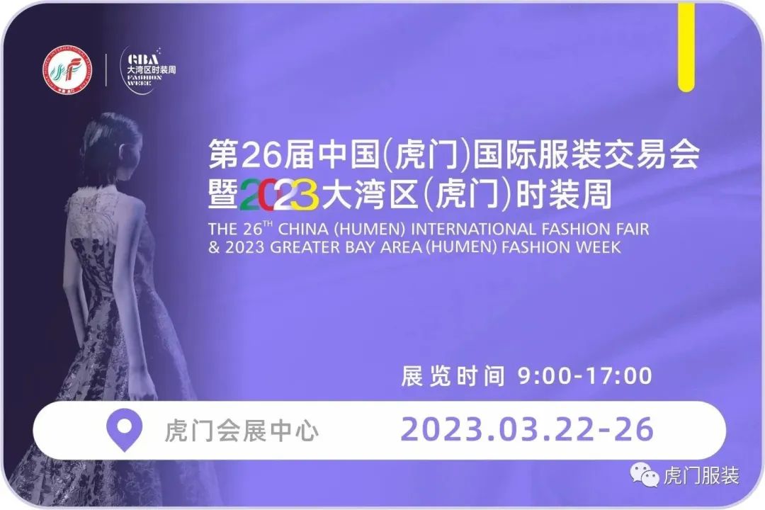 3月22-26日，第26屆虎門服交會(huì)帶你解鎖時(shí)尚密碼！