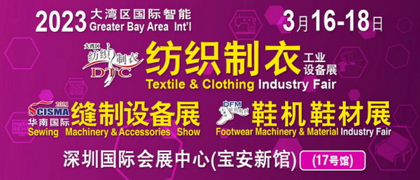 「2023大灣區(qū)國際智能紡織制衣工業(yè)設(shè)備展」、「華南國際縫制設(shè)備展」、「2023大灣區(qū)國際智能鞋機(jī)鞋材工業(yè)設(shè)備展」