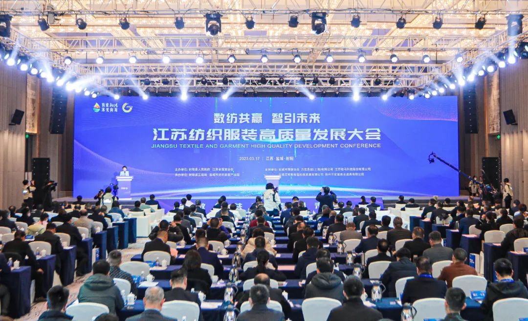江蘇紡織服裝高質(zhì)量發(fā)展大會