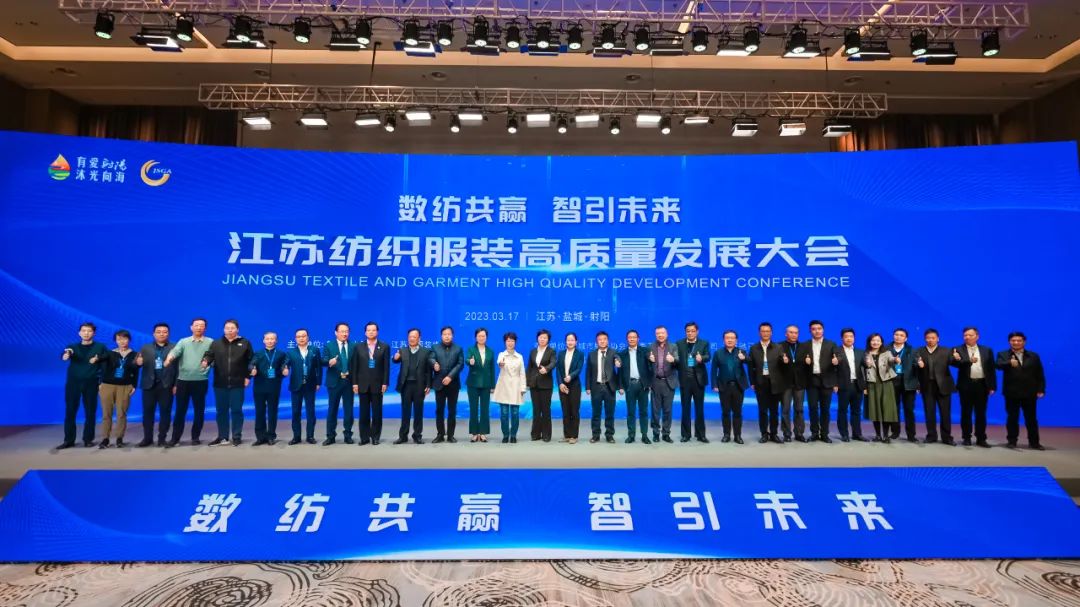數(shù)紡共贏 智引未來 | 江蘇紡織服裝高質(zhì)量發(fā)展大會在射陽隆重召開！
