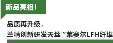 蘭精攜新品亮相2023intertextile家紡展！聯(lián)手8家供應(yīng)鏈伙伴開啟一場零碳之旅
