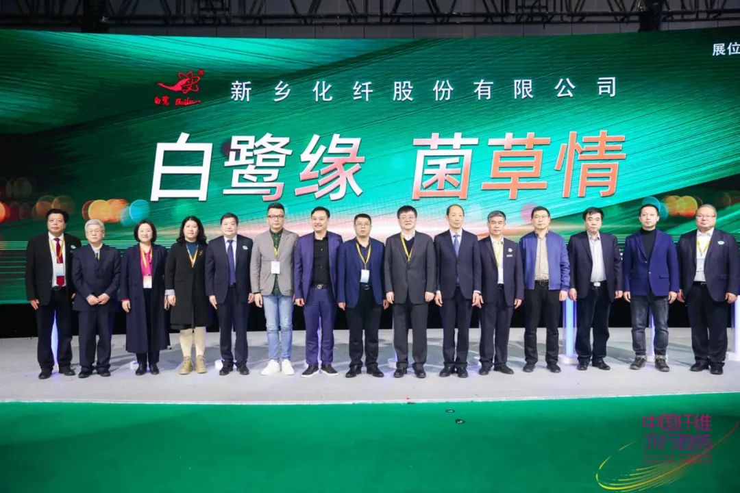 白鷺緣 &bull; 菌草情&mdash;&mdash;新鄉(xiāng)化纖菌草纖維產品發(fā)布秀&rdquo;