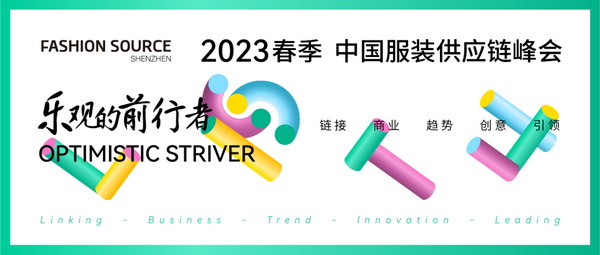 重啟，重聚，重塑！4月26-28日，F(xiàn)ashion Source邀您共探紡織服裝新商機、新未來！