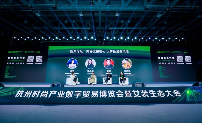 杭州時(shí)尚產(chǎn)業(yè)數(shù)字貿(mào)易博覽會(huì)圓滿閉幕