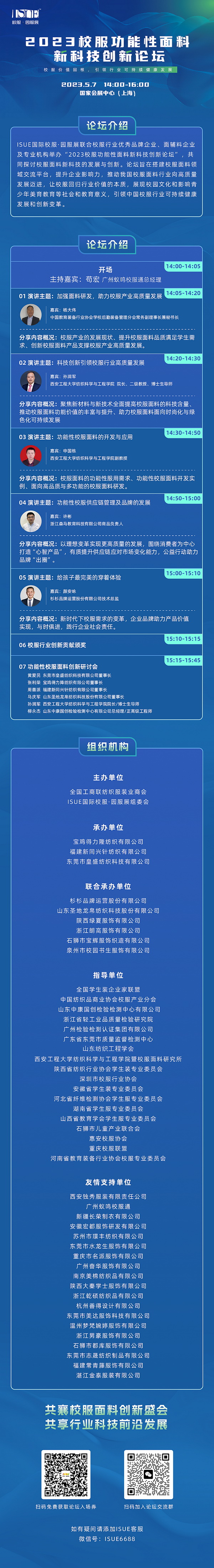 &ldquo;校服價值回報，引領行業(yè)可持健康發(fā)展&rdquo;--2023校服功能性面料新科技創(chuàng)新論壇即將舉行