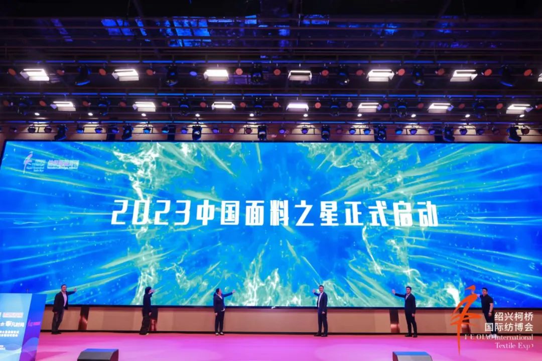 尋找中國好面料！2023中國面料之星啟動(dòng)儀式暨服裝品牌需求精準(zhǔn)對接會(huì)在柯橋召開