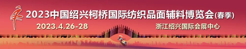 尋找中國好面料！2023中國面料之星啟動(dòng)儀式暨服裝品牌需求精準(zhǔn)對接會(huì)在柯橋召開