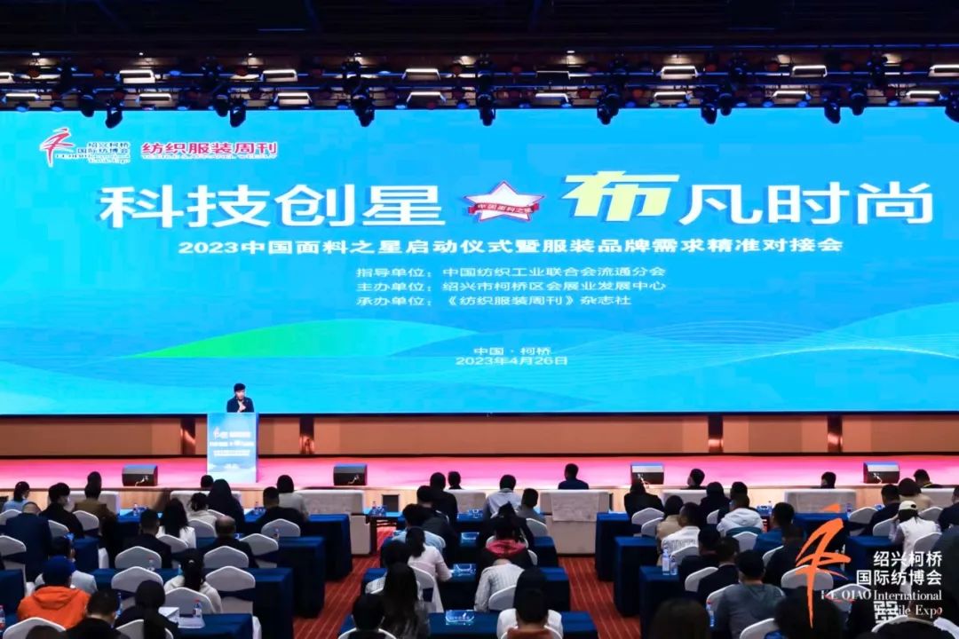 尋找中國好面料！2023中國面料之星啟動(dòng)儀式暨服裝品牌需求精準(zhǔn)對接會(huì)在柯橋召開