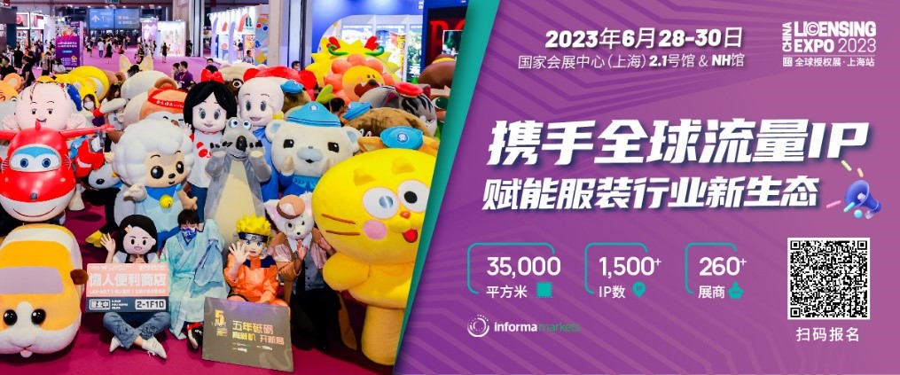 一年一度授權(quán)行業(yè)盛會(huì)，與2023全球授權(quán)展&middot;上海站（LEC）相約6月魔都上海！