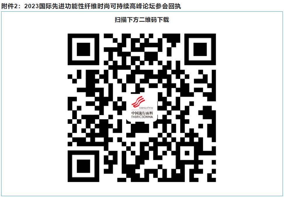 關于召開2023國際先進功能性纖維時尚可持續(xù)高峰論壇的通知
