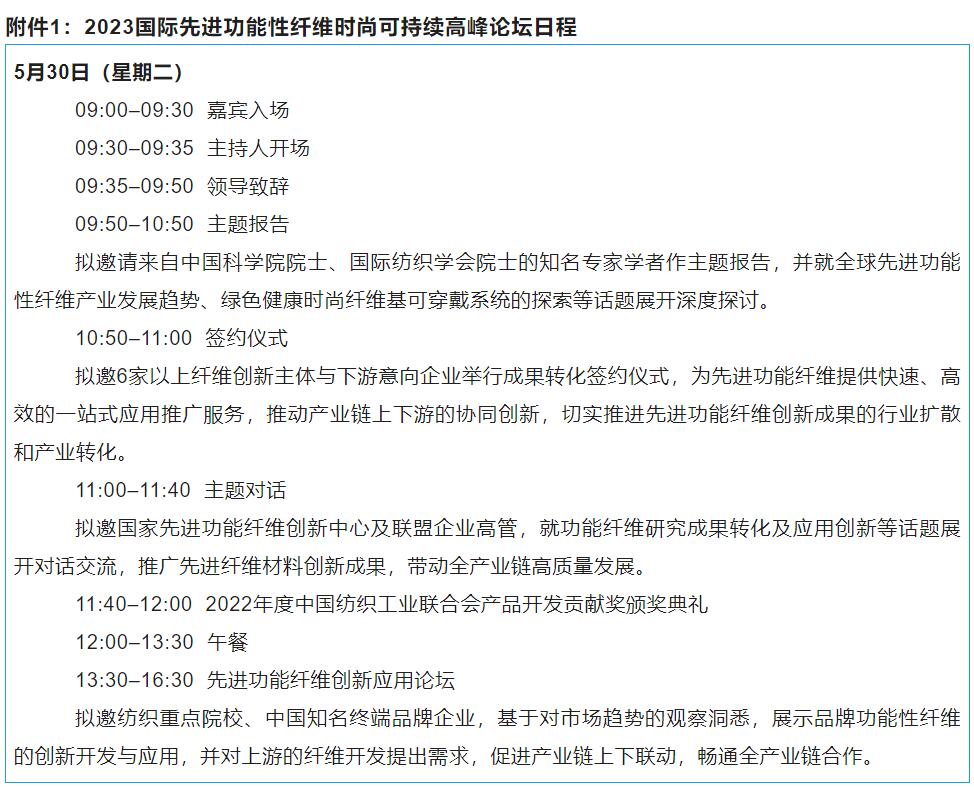 關于召開2023國際先進功能性纖維時尚可持續(xù)高峰論壇的通知