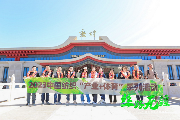 逐夢戈壁，行知敦煌&mdash;&mdash;新瑞貝&middot;2023中國紡織精英挑戰(zhàn)賽再啟征程