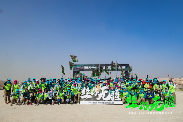 逐夢戈壁，行知敦煌&mdash;&mdash;新瑞貝&middot;2023中國紡織精英挑戰(zhàn)賽再啟征程