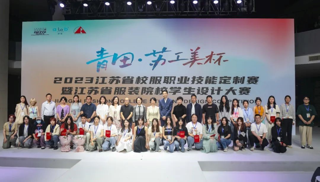 青&ldquo;設(shè)&rdquo;飛揚(yáng) | 2023&ldquo;青田&middot;蘇工美杯&rdquo;江蘇省校服職業(yè)技能定制賽暨江蘇省服裝院校學(xué)生設(shè)計(jì)大賽決賽圓滿落幕！