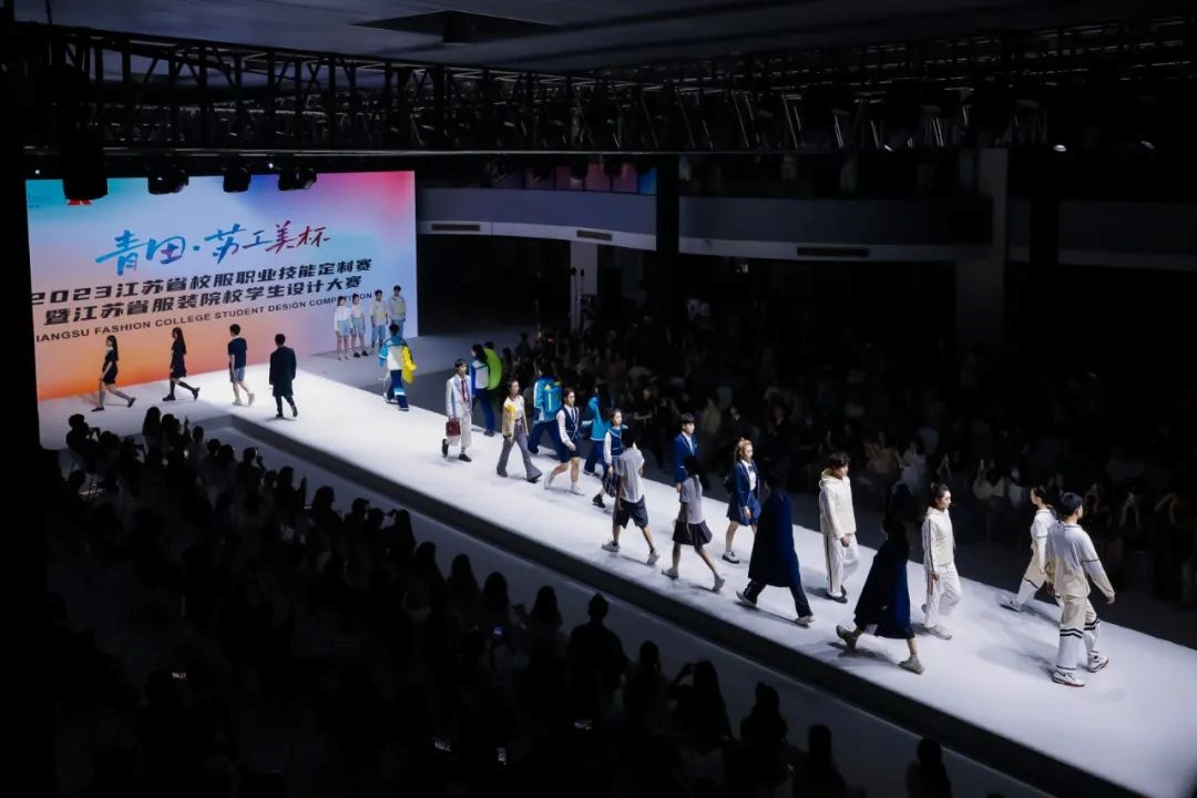  青&ldquo;設(shè)&rdquo;飛揚(yáng) | 2023&ldquo;青田&middot;蘇工美杯&rdquo;江蘇省校服職業(yè)技能定制賽暨江蘇省服裝院校學(xué)生設(shè)計(jì)大賽決賽圓滿落幕！