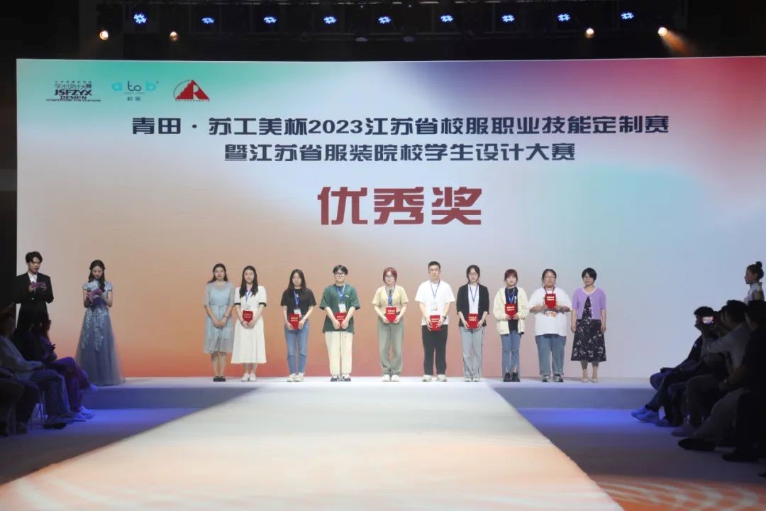  青&ldquo;設(shè)&rdquo;飛揚(yáng) | 2023&ldquo;青田&middot;蘇工美杯&rdquo;江蘇省校服職業(yè)技能定制賽暨江蘇省服裝院校學(xué)生設(shè)計(jì)大賽決賽圓滿落幕！