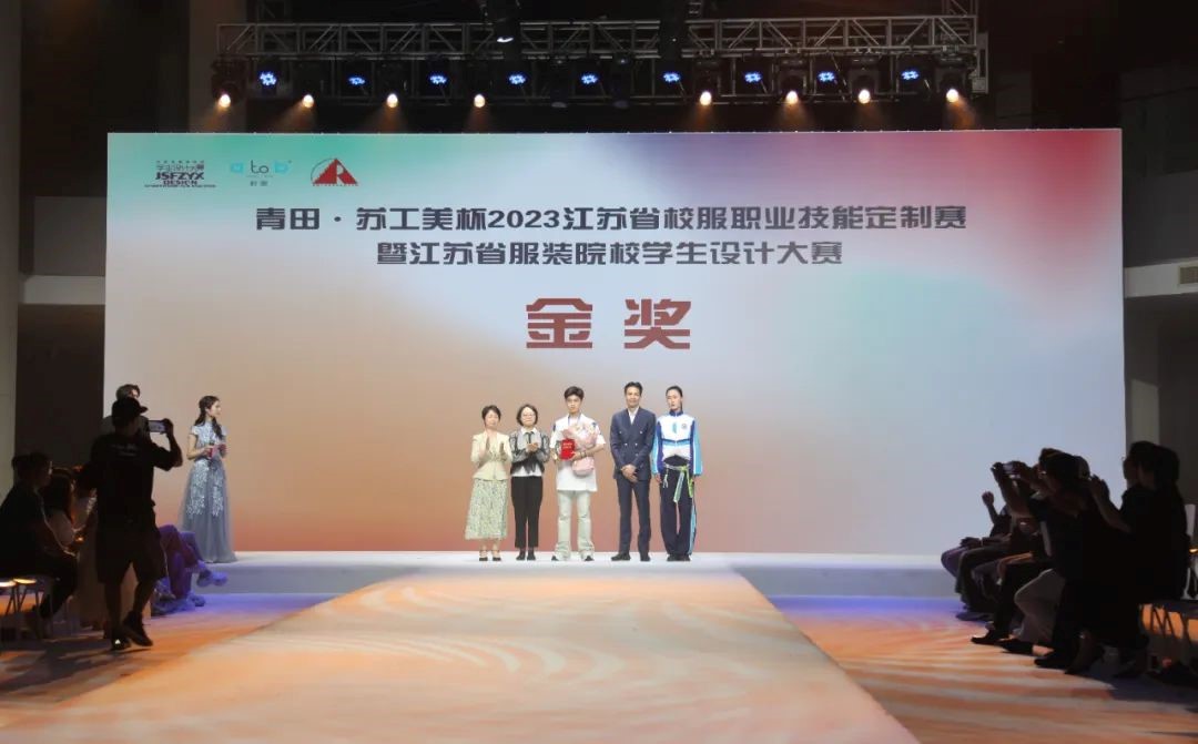 青&ldquo;設(shè)&rdquo;飛揚(yáng) | 2023&ldquo;青田&middot;蘇工美杯&rdquo;江蘇省校服職業(yè)技能定制賽暨江蘇省服裝院校學(xué)生設(shè)計(jì)大賽決賽圓滿落幕！