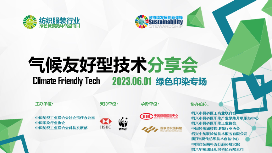 紡織服裝行業(yè)氣候友好型技術(shù)分享會(huì)綠色印染專場(chǎng)順利舉辦