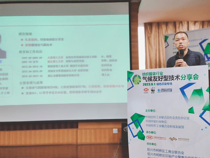 紡織服裝行業(yè)氣候友好型技術(shù)分享會(huì)綠色印染專場(chǎng)順利舉辦