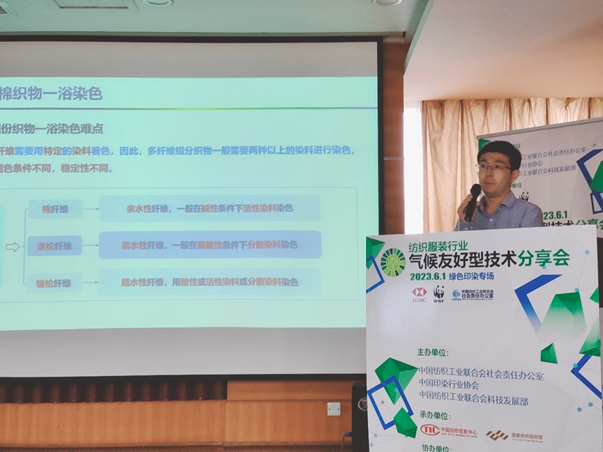 紡織服裝行業(yè)氣候友好型技術(shù)分享會(huì)綠色印染專場(chǎng)順利舉辦