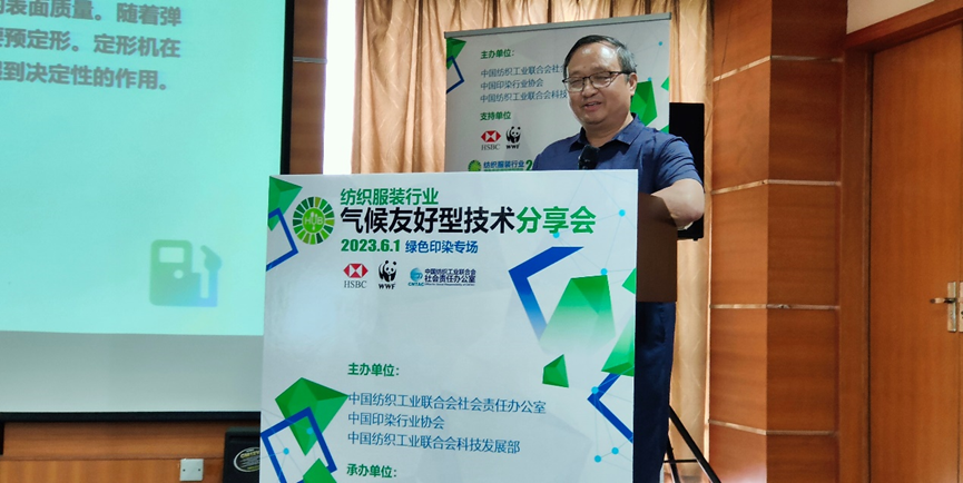 紡織服裝行業(yè)氣候友好型技術(shù)分享會(huì)綠色印染專場(chǎng)順利舉辦