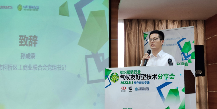 紡織服裝行業(yè)氣候友好型技術(shù)分享會(huì)綠色印染專場(chǎng)順利舉辦
