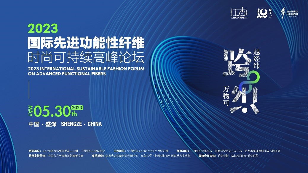 跨越經緯 萬物可織！2023國際先進功能性纖維時尚可持續(xù)高峰論壇共話材料創(chuàng)新發(fā)展