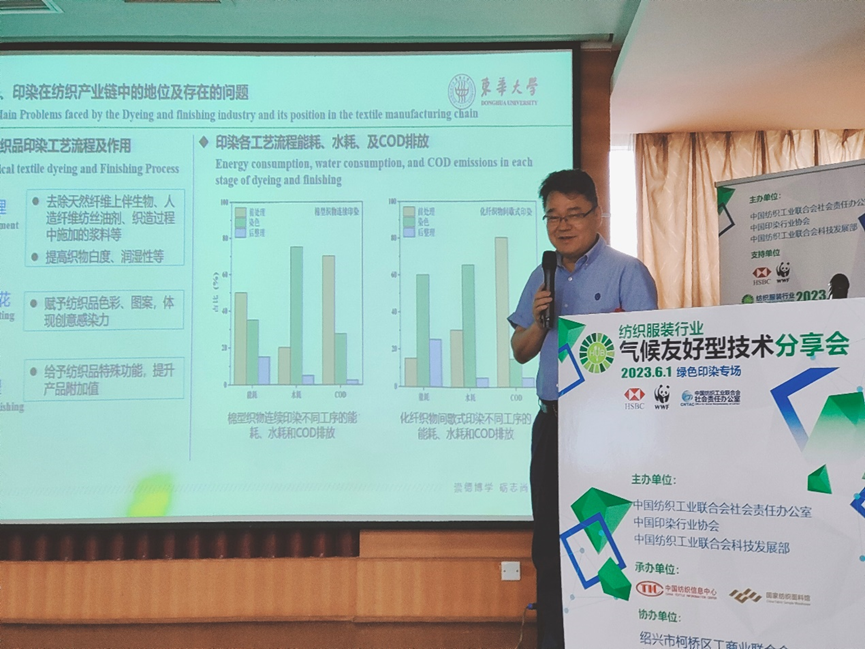 紡織服裝行業(yè)氣候友好型技術(shù)分享會(huì)綠色印染專場(chǎng)順利舉辦