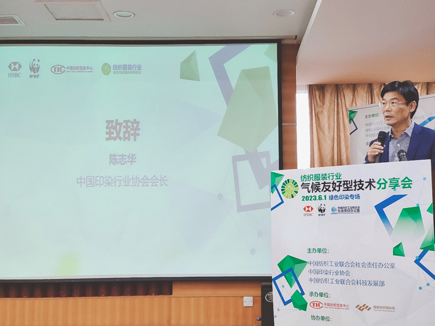 紡織服裝行業(yè)氣候友好型技術(shù)分享會(huì)綠色印染專場(chǎng)順利舉辦