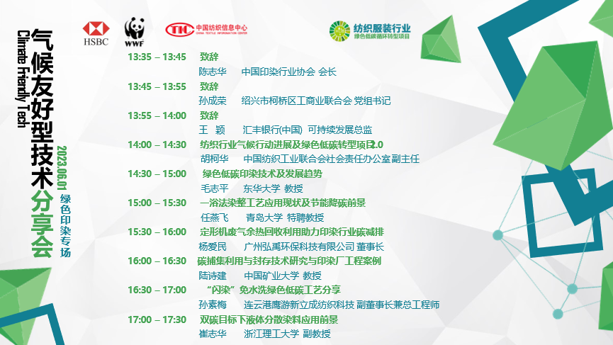 紡織服裝行業(yè)氣候友好型技術(shù)分享會(huì)綠色印染專場(chǎng)順利舉辦