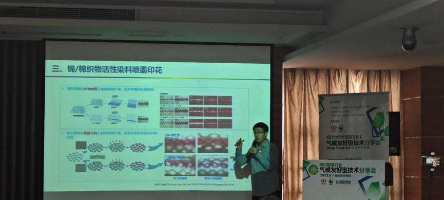 紡織服裝行業(yè)氣候友好型技術(shù)分享會(huì)綠色印染專場(chǎng)順利舉辦