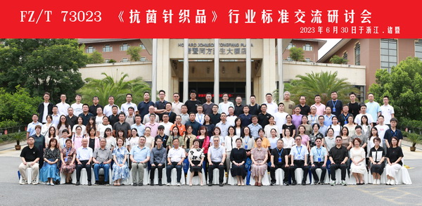 FZ/T73023《抗菌針織品》標準修訂研討會成功舉辦
