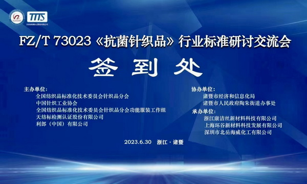 FZ/T73023《抗菌針織品》標準修訂研討會成功舉辦