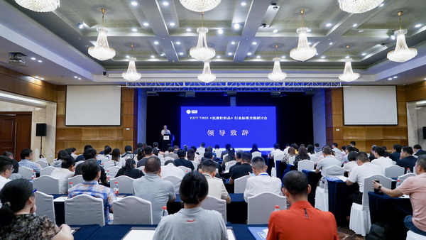 FZ/T73023《抗菌針織品》標準修訂研討會成功舉辦