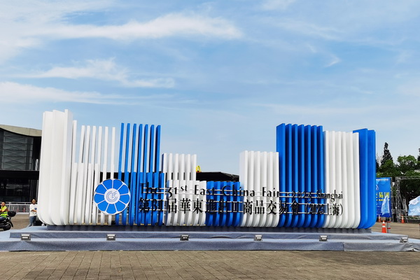 &ldquo;華章新啟，精彩紛至&rdquo; 第31屆第華東進出口商品交易會盛大開幕