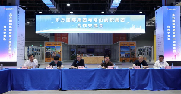 東方國(guó)際集團(tuán)與常山紡織集團(tuán)舉辦合作交流會(huì)，推動(dòng)紡織高質(zhì)量發(fā)展