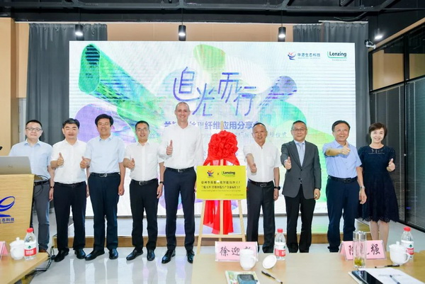 循道追光，致遠(yuǎn)未來(lái)&mdash;&mdash;蘭精授牌華源紗線生產(chǎn)全球標(biāo)桿工廠共赴璀璨新征程