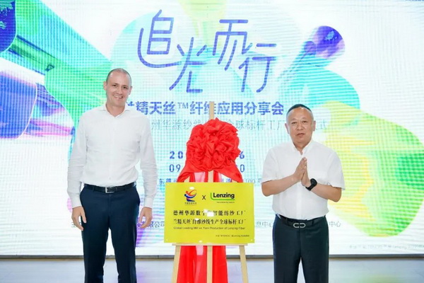 循道追光，致遠(yuǎn)未來(lái)&mdash;&mdash;蘭精授牌華源紗線生產(chǎn)全球標(biāo)桿工廠共赴璀璨新征程