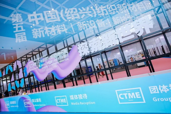 創(chuàng)新而來 向好而生 第五屆中國(紹興)紡織新材料展成功舉辦