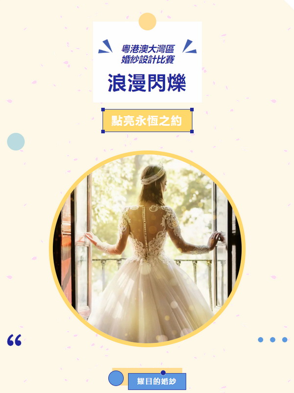  "浪漫閃耀&ldquo;、&rdquo;點亮永恆之約&ldquo; 粵港澳大灣區(qū)婚紗設(shè)計比賽正式啓動