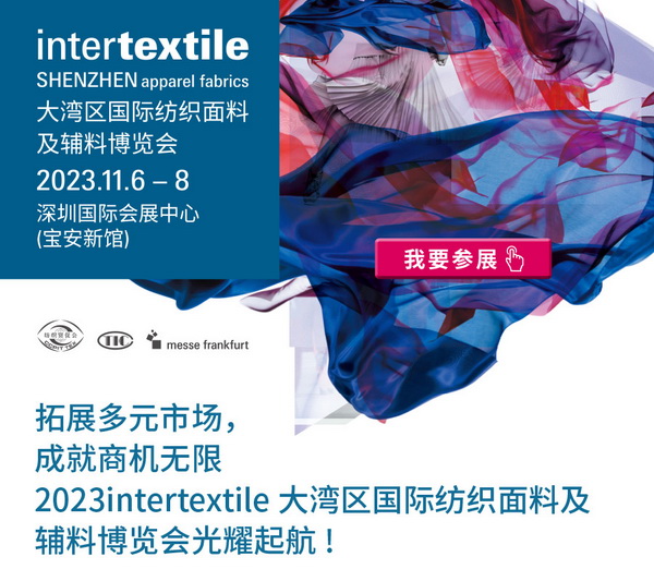 拓展多元市場，2023大灣區(qū)intertextile面輔料展光耀起航！