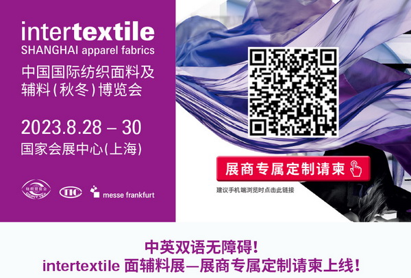 中英雙語無障礙！intertextile 面輔料展&mdash;展商專屬定制請柬上線！