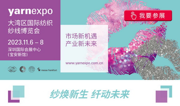 2023yarnexpo大灣區(qū)國際紡織紗線博覽會參展啟動！