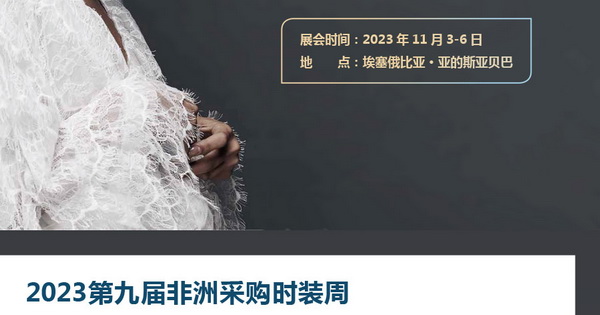 11月相約！2023埃塞爾比亞國際面料和服裝展暨非洲采購時裝周