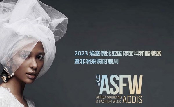 11月相約！2023埃塞爾比亞國際面料和服裝展暨非洲采購時裝周