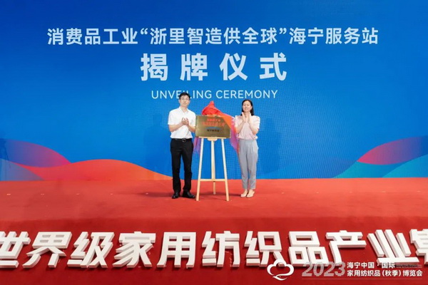 &ldquo;智造讓家更美好&rdquo;--2023海寧中國&middot;國際家用紡織品（秋季）博覽會在浙江海寧許村鎮(zhèn)&middot;海寧中國家紡城盛大開幕。